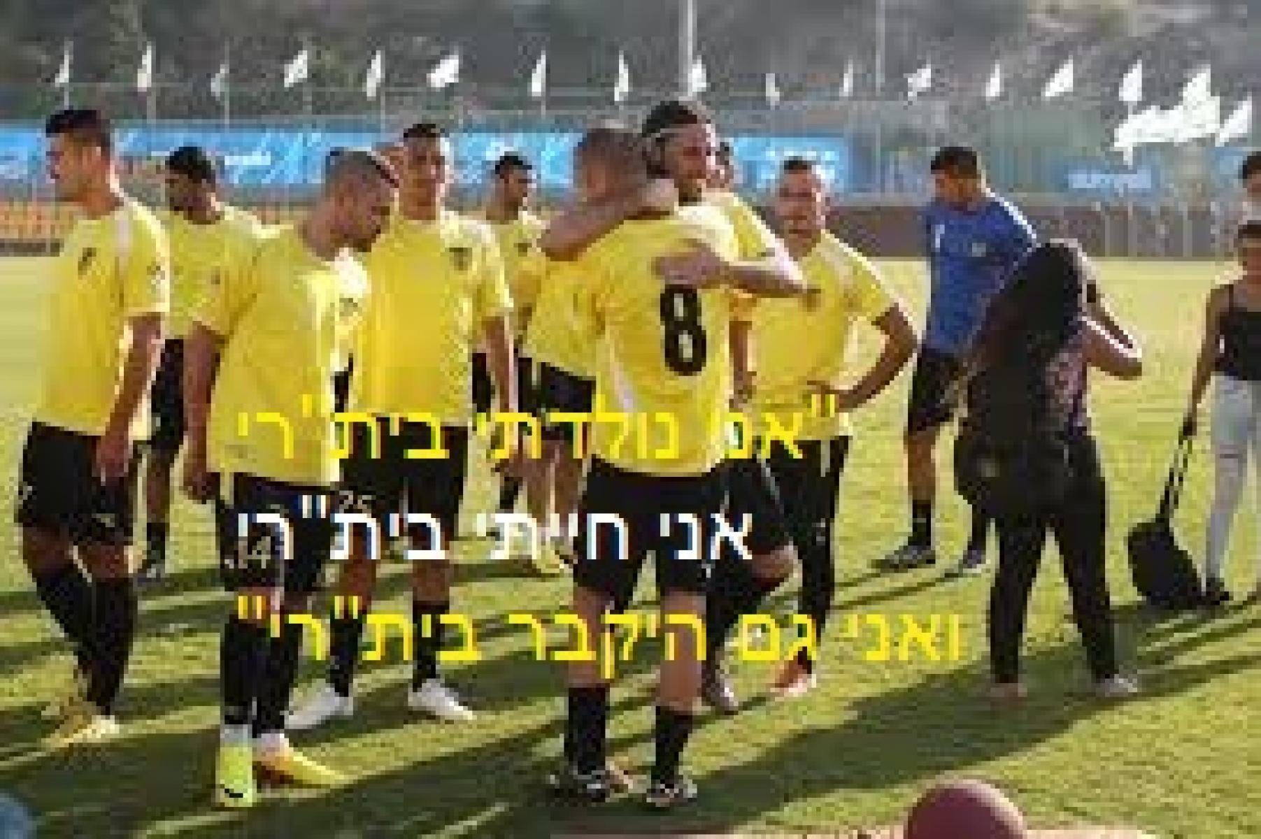 עצומה - אבירם ברוכיאן חוזר לבית"ר