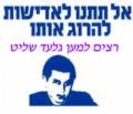 שחרור גלעד שליט לאלתר,בכל מחיר