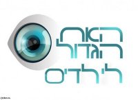 לעשות האח הגדול לילדים !