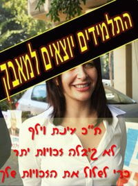 ענת וילף רוצה לבטל את הזכויות של התלמידים ואנחנו מוחים!