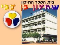 למען תיכון שמעון בן צבי, גבעתיים