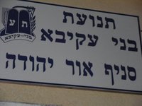 בית הספר ליד סניף בני עקיבא באור יהודה לוקח לנו את המבנה ואנחנו מסרבים!