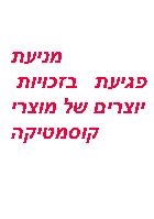 מניעת פגיעת זכויות יוצרים של מוצרי קוסמטיקה .