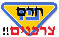 מחאת הקוטג הצליחה??!! גם מחאת הדלק בדרך!!