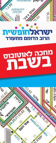 גם אני רוצה תחבורה ציבורית בשבת