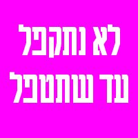 פרסום זנות בעיר תל אביב