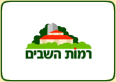 רמות השבים - שומרים על הצביון הכפרי