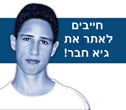 חייבים לאתר את גיא חבר!