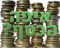 איפה הכסף?!- פגיעה בעובדים