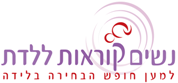 זכויות נשים בלידה- פנייה לשרת הבריאות