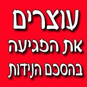 עוצרים שינוי בהסכם הניידות