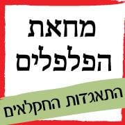 מורידים את מחירי הירקות והפירות ב-30%!