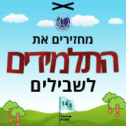 די לעיצומים על גב התלמידים!