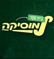 בית ספר למוסיקה-הבית ספר של כולנו!!!!