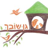 עזרו לנו להפוך את גן שובך: גן קהילתי דתי-חילוני לגן עירוני! 