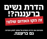 תופעת הדרת נשים בעיר רעננה