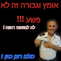 לא למשפט ראווה ! כולנו רונן כהן, גיבורים לא מפקירים!