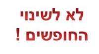 לא לשינוי החופשים