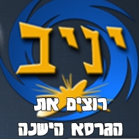 מחזירים את הגירסא הישנה של יניב !!