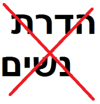  נגד הדרת נשים