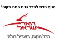 סניף דואר חדש להדר גנים!