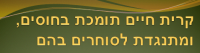 לא לסוחרי החוסים בקרית חיים