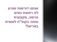 רפואת נשים- קופ&quot;ח לאומית אריאל