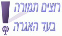 דורשים תמורה בעד האגרה!