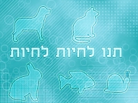 העצומה למעןן החיותת !!