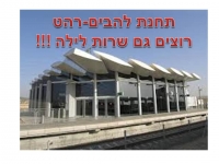 עצירה של רכבת לילה בתחנת להבים-רהט