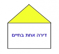 דירה אחת בחיים