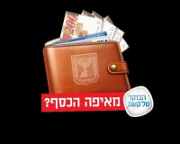 מאיפה הכסף - תוכנית הבוקר של קשת קוראת לשקיפות כלכלית 