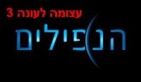 עונה 3 לנפילים