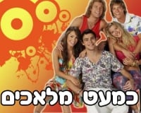 לעשות עונה 5 של כמעט מלאכים!