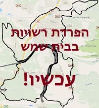 תופרד בית שמש הותיקה לשלום מבית שמש החרדית