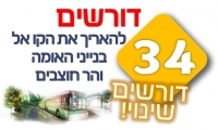 הארכת קו 34 מחומת שמואל לבנייני האומה, גבעת רם ולהר חוצבים