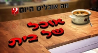  אוכל טרי לילדי גן ימק&quot;א Fresh food for the YMCA Kindergarten children 