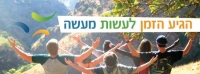 רוצים לצאת לשנת שירות