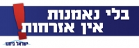 לא לשינוי גזעני ומפלה בחוק האזרחות