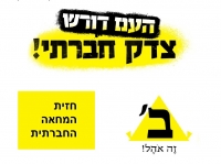 העם דורש צדק חברתי!