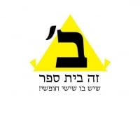 מהפכה - 5 ימי לימודים