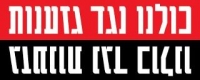 ביחד נמנע את האפליה 