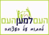 שחרור משיעבוד והחזרת השליטה במנגנון הציבורי לאזרחים !