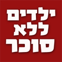 ילדים ללא סוכר