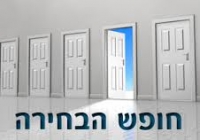 חופש בחירה לתלמידי קרית טבעון 