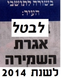 די להעלאת הארנונה ולאגרת השמירה