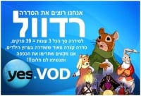 הוספת הסדרה &quot;רדוול&quot; ל Yes VOD