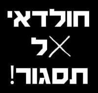 חולדאי אל תסגור את סדנאות מוזיאון תל אביב!