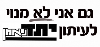 חרם על עיתון יתד נאמן שיוצא נגד גדולי ישראל!