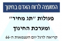 פעולות &quot;תג מחיר&quot; ומערכת החינוך